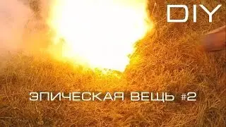 DIY | ЭКШЕН!!! ДЕЛАЕМ ЭПИЧЕСКУЮ ВЕЩЬ #2