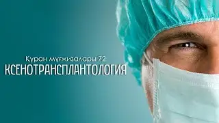 Құран мұғжизалары 72: Ксенотрансплантология ᴴᴰ