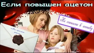 Если повышен ацетон.  Народные рецепты.