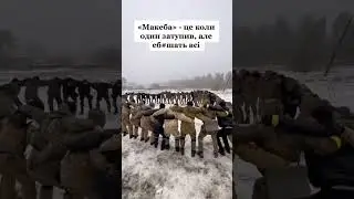 Что такое Макеба в армии