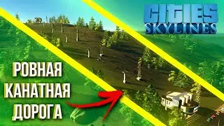 Строим ровную канатную дорогу в Cities: Skylines