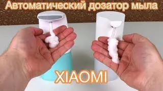 Автоматический дозатор мыла Xiaomi Mijia Automatic Foam Soap Dispenser