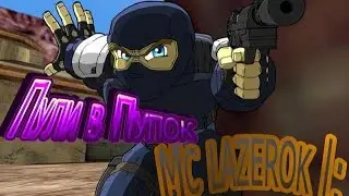 Mc lazerok | ПУЛИ В ПУПОК