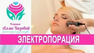 Электропорация лица, что это такое? Гидромезотерапия. Безинъекционная мезотерапия.