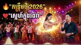 ស្នេហ៍ក្នុងវង់រាំ