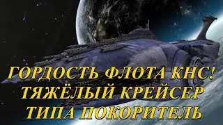 Тяжёлый крейсер Конфедерации Независимых Систем типа "Покоритель". История и характеристики