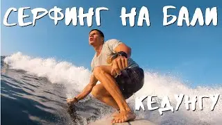 Серфинг на Бали. Кедунгу