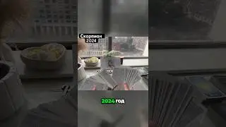 Скорпион 2024 Таро Прогноз #ксюхазнает