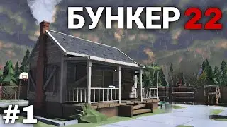 Бункер 22 » Прохождение #1. Начало и вход в бункер