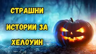 Страшни Истории за Хелоуин