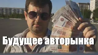 Автокредиты- будущее авторынка и как предлагаю зарабатывать!