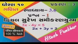 Std 10 Maths Chapter 3 સ્વાધ્યાય 3.6(1)