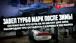 #мишапрокати Марков много не бывает. Выкатил турбо после зимы, скупаю все что есть на зимний мисл.
