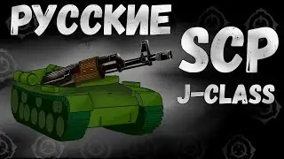 Русские Безумные SCP