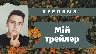 Трейлер мого каналу !