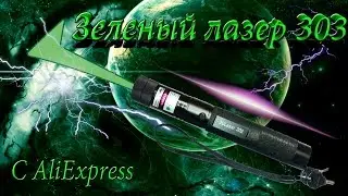 Зеленый лазер 303 с AliExpress (хороший подарок)