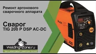 Ремонт Сварог TIG 200 P DSP AC-DC | Зона-Сварки.РФ