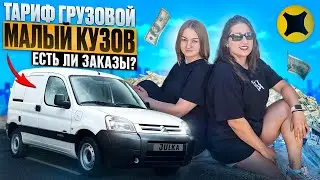 ТАРИФ ГРУЗОВОЙ МАЛЫЙ КУЗОВ S/ЕСТЬ ЛИ ЗАКАЗЫ?ДОСТАВКА ЯНДЕКС ПРО/Доставка на своем авто без бренда