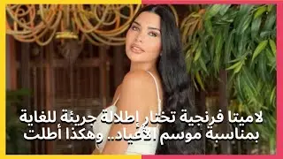 لاميتا فرنجية تختار إطلالة جريئة للغاية بمناسبة موسم الأعياد   وهكذا أطلت