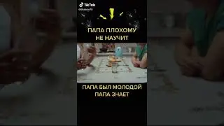 Папа был молодой ,папа знает ,папа плохому не научит.