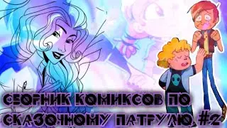 Озвучка сборника комиксов по Сказочному Патрулю #2