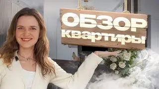 ОБЗОР КВАРТИРЫ  64 м2. Дизайн интерьера в современном стиле, фишки ремонта, рум тур