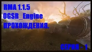 Прохождения сталкер PMA 1.1.5 + OGSR_ENGINE серия 1