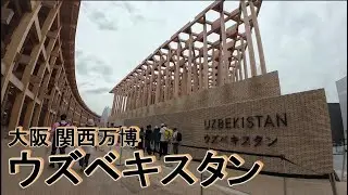 【行ってみたい国】ウズベキスタンパビリオン　大阪 関西万博　EXPO2025