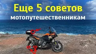 5 советов мотопутешественникам: замок цепи, антипробуксовочные ленты, ремонт колеса, Stop & Go