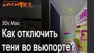 2 способа отключить тени в окне вьюпорта. Как отключить тени во вьюпорте (View)
