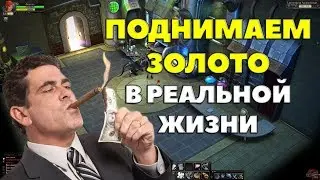 Royal quest - КАК ЗАРАБОТАТЬ ЗОЛОТО В РЕАЛЬНОЙ ЖИЗНИ