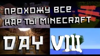Прохожу все карты с Minecraft inside| День 8