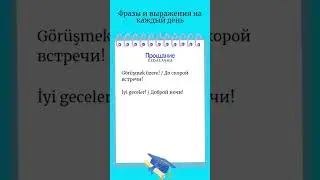 прощание/турецкий язык