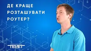 Де “живе” ваш роутер? | Телекомунікаційна компанiя ТЕНЕТ