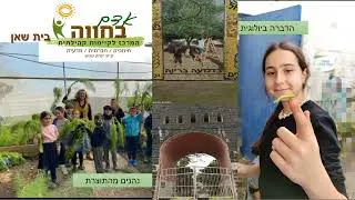 סרטון תדמית -ילדי חוות חקלאיות מרץ -2022