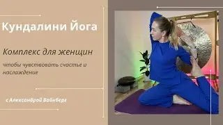 Комплекс для женщин, чтобы чувствовать счастье и наслаждение. Медитация Ганпати Крийя.