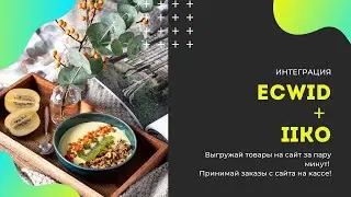 Интеграция сайта на Ecwid с программой iiko