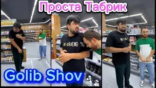 Golib Shov Сино Проста Табрик Ака 😂🎉🎉