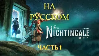Nightingale - ( Выживание )  - Прохождение на  русском