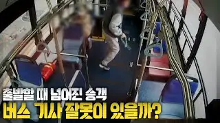 22949회. 출발할 때 넘어진 승객, 버스기사 잘못이 있을까?