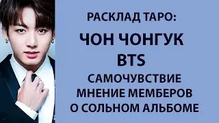 Tarot Card Reading: BTS Jeon Jungkook, Health, Members' Opinions on Jeon Jungkook's Solo Album