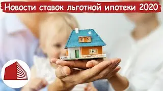 Новости недвижимости | 29.11.  | Топ минимальных ставок льготной ипотеки 2020