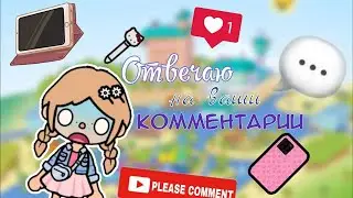 Отвечаю на ваши комментарии под 1 серии сериала 