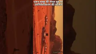 एलन मस्क की मंगल ग्रह पर उपनिवेशीकरण की योजना! #shorts #youtubeshorts #space