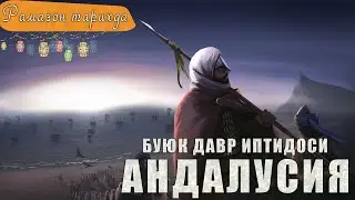 Andalus - Buyuk davrning ibtidosi ● Ramazon tarixda 1-kun
