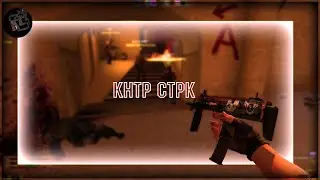Кнтр Стрк