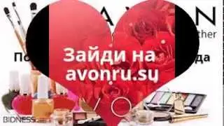 Где и как зарегистрироваться в Avon/Официальное оформление в Эйвон/Он-лайн регистрация Бесплатно