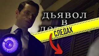 Детектив без МАНЬЯКА, как место убийство без СЛЕДОВ (ДЬЯВОЛ В ДЕТАЛЯХ)