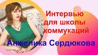 Интервью для школы коммуникаций. Запись прямого эфира в Instagram от 08.08.20 Анжелика Сердюкова