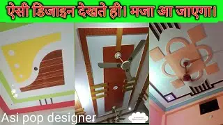 2023 ke latest plus mines design / POP design photo gallery simple / new design plus mines